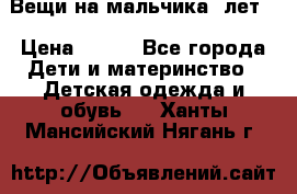 Вещи на мальчика 5лет. › Цена ­ 100 - Все города Дети и материнство » Детская одежда и обувь   . Ханты-Мансийский,Нягань г.